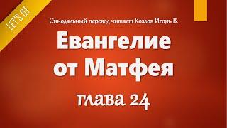 Аудио Библия0953. Евангелие от Матфея Глава 24 - LETS QT