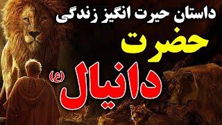 پیامبری که با شیرها زندگی کرد - داستان حیرت انگیز زندگی حضرت دانیال ع  ISA TV