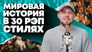 Всемирная история в 30 стилях рэпа  OG Buda Oxxxymiron Obladaet и др.