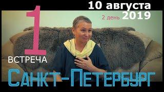 Открытый ретрит с Пранджали в Санкт-Петербурге. 2 день сатсанг №1. Просветление. Пробуждение.