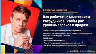 Как работать с мышлением сотрудников чтобы рос уровень сервиса и продаж - Шитиков Вячеслав