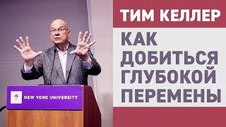 Тим Келлер. Как добиться глубокой перемены  Проповедь