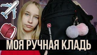 ручная кладь в самолёт️