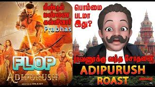 ADIPURUSH ROAST  Adipurush Tamil Roast  ADIPURUSH is a BIG FLOP Why?  ஆதிபுருஷ் ஏன் பிளாப் ஆனது?