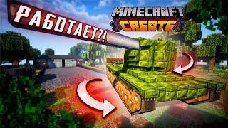 Как Сделать Работающий Танк в Майнкрафт с Модом Create. Как построить танк в Minecraft.