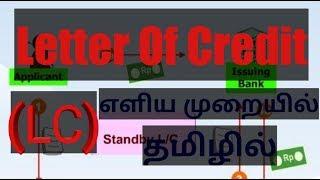 Letter of Credit என்றால் என்ன ?  Basic in Tamil