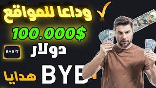 وداعا للمواقع النصابه  شارك في اقوي حدث بقيمه 100$ الف دولار حصريا علي منصه bybit