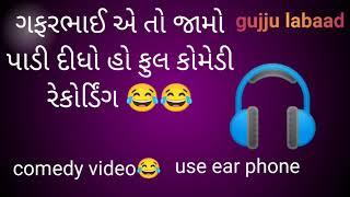 Gafarbhai full comedy recording viral recording #gujjulabaad