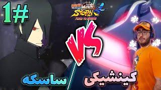 فایت ساسکه با یک خدا کینشیکی  بازی NARUTO STORM 4 mod Boruto