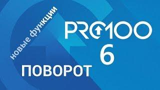 PRO100 - версия 6. Поворот новые функции