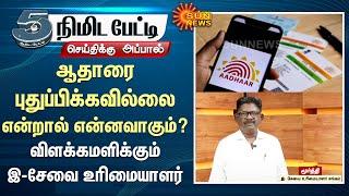 Explained  Aadhar Card Renewal  E-Service Owners Association  Sun News