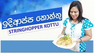 ඉදිආප්ප කොත්තු String hopper Kottu Idiappa Kottu Cook With Surangi