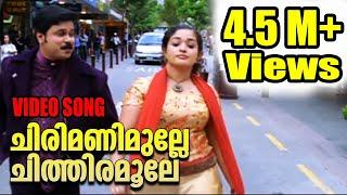 Chirimanimulle   ചിരിമണിമുല്ലേ ചിത്തിരമൂലേ  Lion Malayalam Movie Song