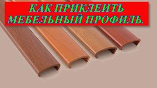 Кромка для мебели #Кромка #ПВХ #Лента #Мебель