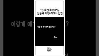 전 여친 어땠냐는 질문에 최악&최고의 답변 ㅣ 폰팅2023