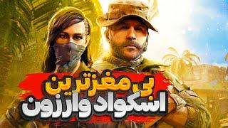 وین با بی مغزترین اسکواد وارزون اخرش خیلی خفن تموم شد Call of Duty Warzone