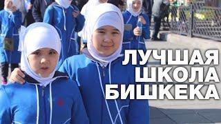 МУСУЛЬМАНСКАЯ ШКОЛА – ЛУЧШАЯ В БИШКЕКЕ