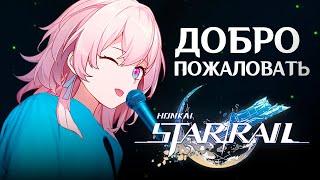 Ruten - Добро пожаловать в Хонкай Welcome to the Internet Cover #HonkaiStarRail #хонкайстаррейл