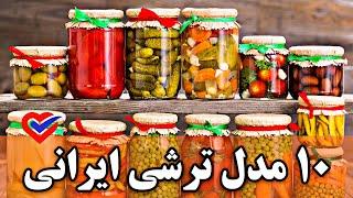 10 مدل ترشی ایرانی  انواع و اقسام ترشی های مختلف از شهر های ایران