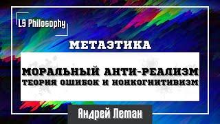 Что такое моральный анти-реализм?  Метаэтика