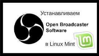 Установка OBS в UbuntuMint