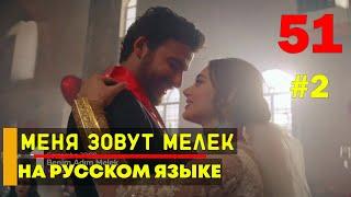 Меня зовут Мелек 51 серия русская озвучка - турецкий сериал фрагмент №2