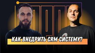 Как внедрить CRM систему?