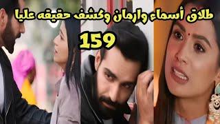 مسلسل احلام ودموع الجزء الثالث الحلقه 159 طلاق أسماء وارمان وكشف حقيقه عليا