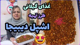 طرز تهیه اشپل دیبیجا ، غذای فوق العاده خوشمزه گیلانی ، آموزش آشپزی شمالی