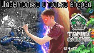 #tankionline ИДЕМ ТОЛЬКО И ТОЛЬКО ВПЕРЕД В ТАНКАХ ОНЛАЙН #shorts #short #танкионлайн