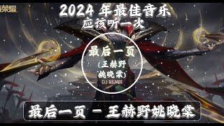 最后一页 - 王赫野姚晓棠 DJ抖音 Remix『爱只能在回忆里完整』DJ抖音版2024Chinese Dj Remix 2024