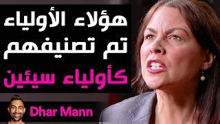 Dhar Mann Studios  هؤلاء الأولياء تم تصنيفهم كأولياء سيئين