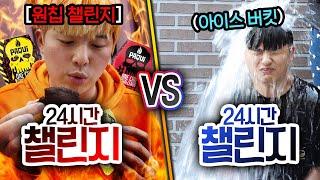 24시간동안 챌린지 VS 챌린지 가장 힘든 챌린지는 뭘까??