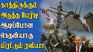 ரஸ்யாவால் மிரளும் இஸ்ரேல்... ஆடிப்போன நெதன்யாகு... விழுந்த பேரிடி