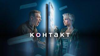 Контакт 1 сезон 1-5 серия