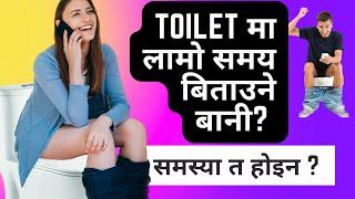 Toilet मा लामो समय बिताउने बानी ? Episode 40  Nepalese Doctor