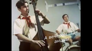 Под эту песню танцевали твист в СССР хотя она вовсе не советская..
