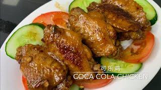 可乐鸡 Coca Cola Chicken