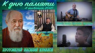 Батюшка  Протоиерей Василий Ермаков  К дню памяти 3 февраля 2021