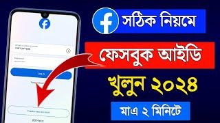 ফেসবুক আইডি খোলার নিয়ম 2024  kivabe facebook account khulbo 2024  Create Facebook Account 2024