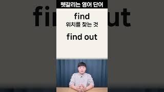 1초만에 구분하기 l find가 찾다? 그럼 find out의 뜻은?