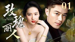 【EngSub】玫瑰丽人 EP01世家千金刘亦菲沦为落魄下堂妇，霸总霍建华默默守护10年暗恋成真，吻戏超甜！