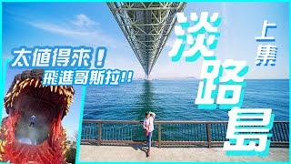 淡路島太值得來～3日2夜上｜世界最長的明石海峽大橋 飛進哥斯拉體內? 玩轉二次元之森淡路島洋蔥超好吃 #日本關西 #日本旅遊