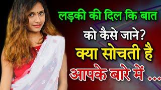 ladki ke dil ki baat kaise jane । आपके बारे में क्या सोचती है