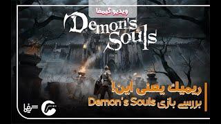 بررسی ویدیویی بازی Demon’s Souls Remake؛ ریمیک یعنی این