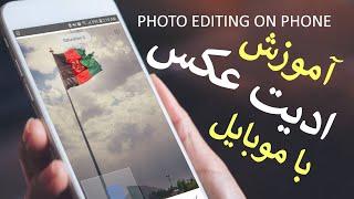 اديت عکس با موبايل Photo Edit  - Afghan Tutorials