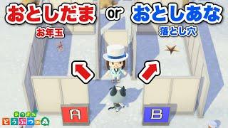 【あつ森】新年の運試し！住民が選んだ部屋は『お年玉』？『落とし穴』？【あつまれどうぶつの森】