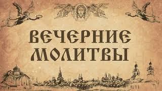 Вечерние молитвы. Ежедневное правило.