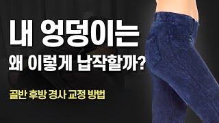 엉덩이가 납작하신 분 보세요 골반 후방 경사 교정