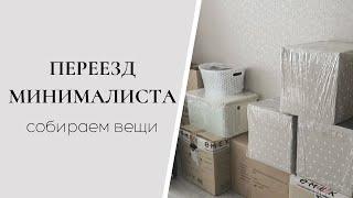 Переезд минималиста. Наши сборы